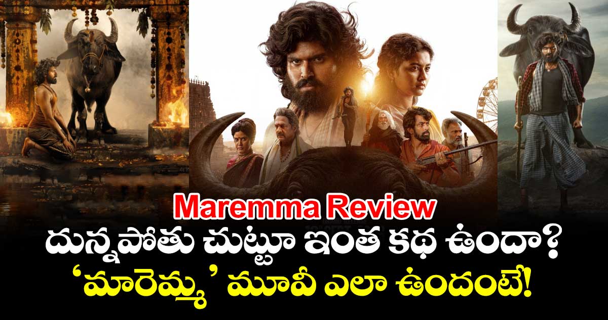 Maremma Review: దున్నపోతు చుట్టూ ఇంత కథ ఉందా?.. ‘మారెమ్మ’ మూవీ ఎలా ఉందంటే..