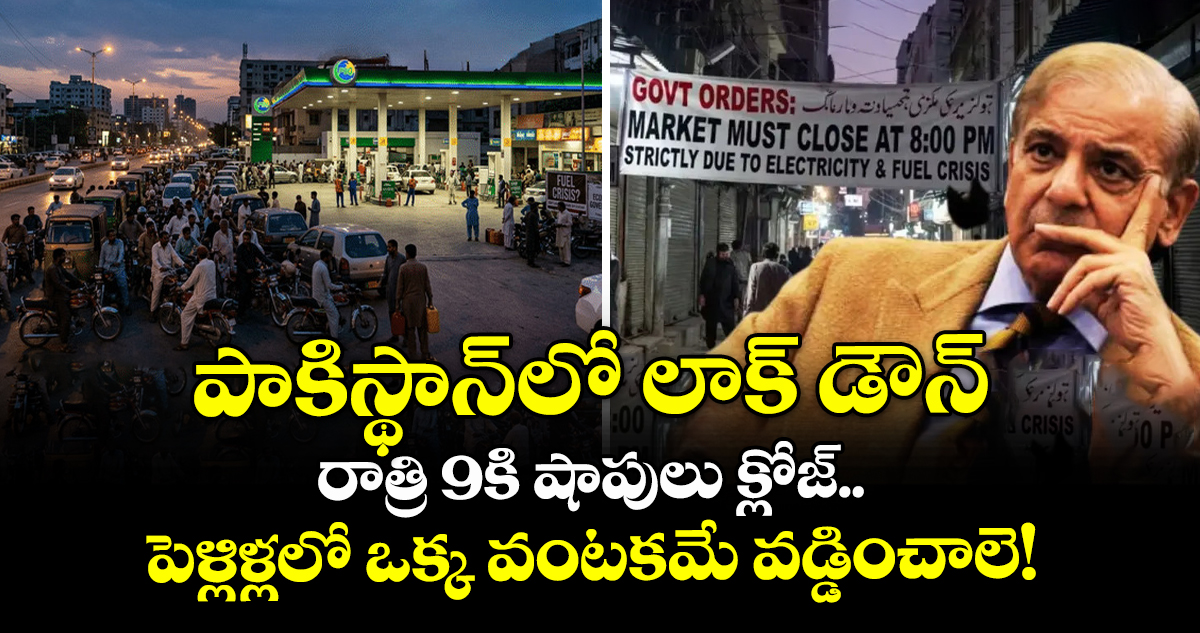 పాకిస్థాన్‌లో లాక్ డౌన్: రాత్రి 9కి షాపులు క్లోజ్.. పెళ్లిళ్లలో ఒక్క వంటకమే వడ్డించాలె!