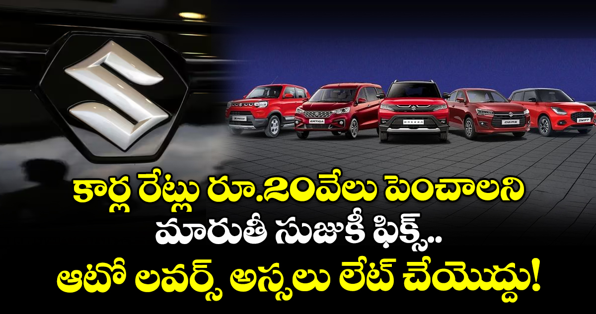 కార్ల రేట్లు రూ.20వేలు పెంచాలని మారుతీ సుజుకీ ఫిక్స్.. ఆటో లవర్స్ అస్సలు లేట్ చేయెుద్దు!