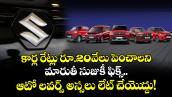 కార్ల రేట్లు రూ.20వేలు పెంచాలని మారుతీ సుజుకీ ఫిక్స్.. ఆటో లవర్స్ అస్సలు లేట్ చేయెుద్దు!