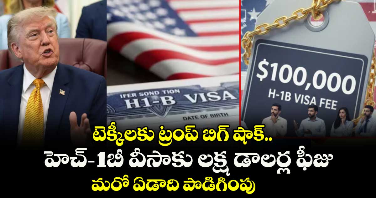 టెక్కీలకు ట్రంప్ బిగ్ షాక్.. హెచ్-1బీ వీసాకు లక్ష డాలర్ల ఫీజు మరో ఏడాది పొడిగింపు