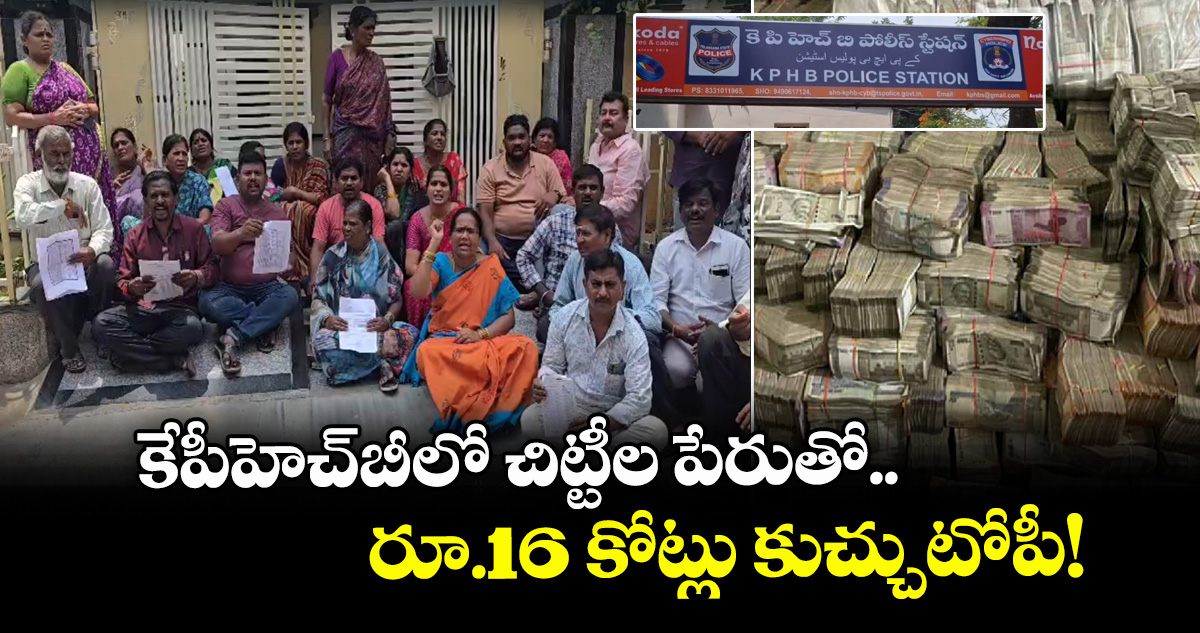 కేపీహెచ్‌బీలో చిట్టీల పేరుతో రూ.16 కోట్లు కుచ్చుటోపీ!