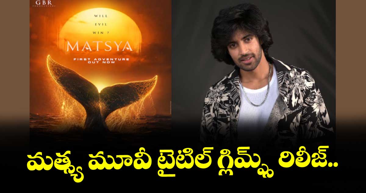 మత్స్య మూవీ టైటిల్ గ్లిమ్ప్స్ రిలీజ్..