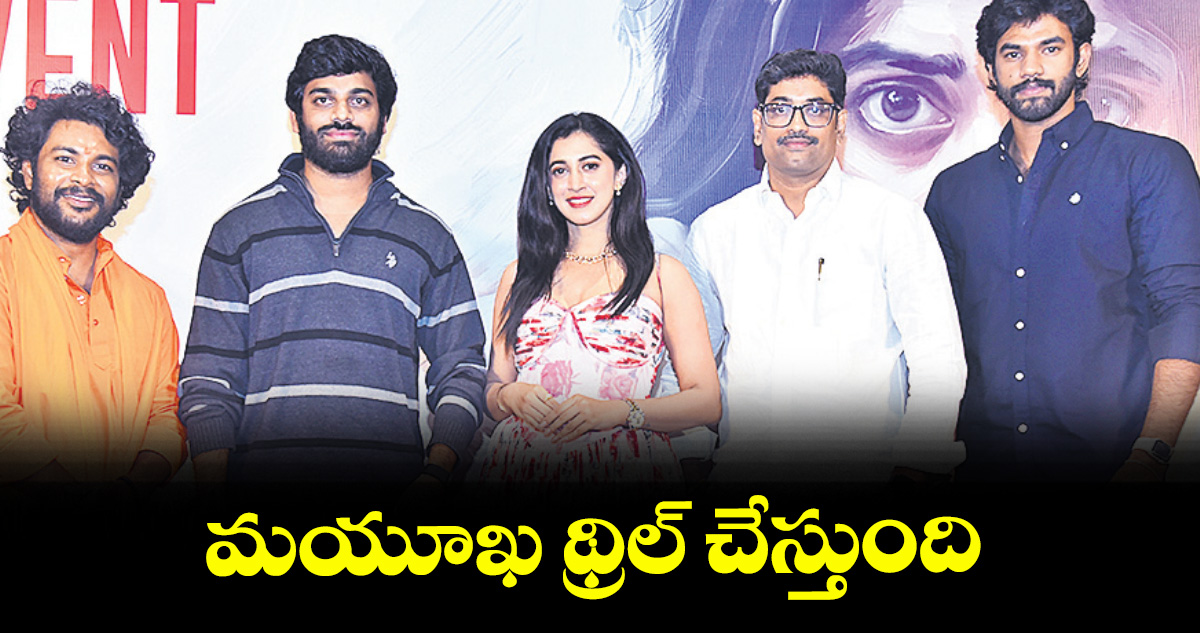 మయూఖ థ్రిల్ చేస్తుంది