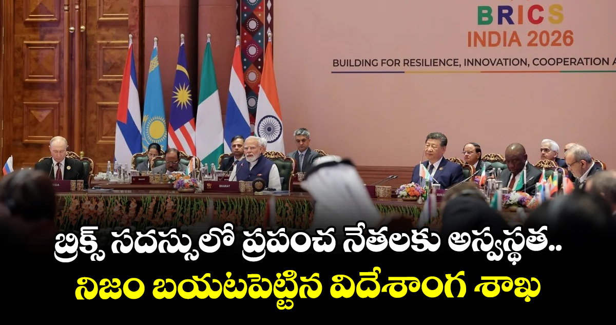 బ్రిక్స్ సదస్సులో ప్రపంచ నేతలకు అస్వస్థత.. నిజం బయటపెట్టిన విదేశాంగ శాఖ బ్రిక్స్ సదస్సులో ప్రపంచ నేతలకు అస్వస్థత.. నిజం బయటపెట్టిన విదేశాంగ శాఖ