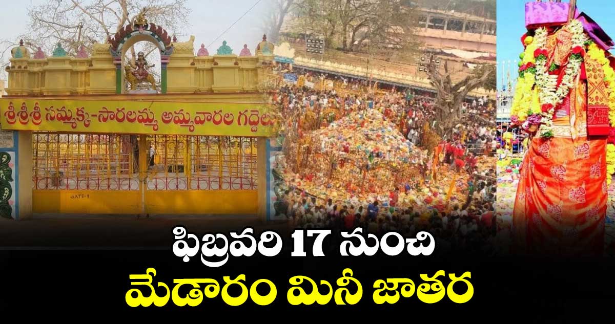 ఫిబ్రవరి 17 నుంచి మేడారం మినీ జాతర