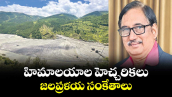 వెలుగు ఓపెన్ పేజీ :  హిమాలయాల హెచ్చరికలు జలప్రళయ సంకేతాలు