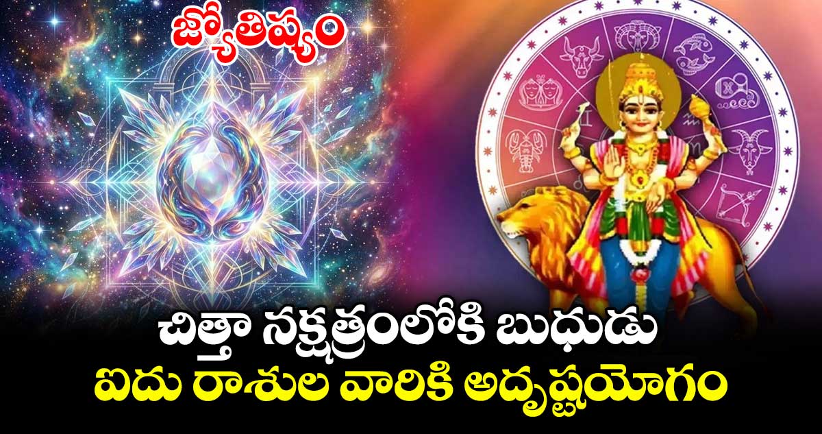 జ్యోతిష్యం: చిత్తా నక్షత్రంలోకి బుధుడు .. ఐదు రాశుల వారికి అదృష్టయోగం.. జ్యోతిష్యం: చిత్తా నక్షత్రంలోకి బుధుడు .. ఐదు రాశుల వారికి అదృష్టయోగం..