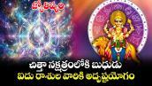 జ్యోతిష్యం: చిత్తా నక్షత్రంలోకి  బుధుడు .. ఐదు రాశుల వారికి అడుగడుగునా అదృష్టమే..!