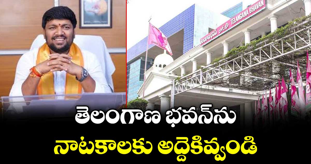 తెలంగాణ భవన్‌‌ను నాటకాలకు అద్దెకివ్వండి : మెట్టు సాయికుమార్