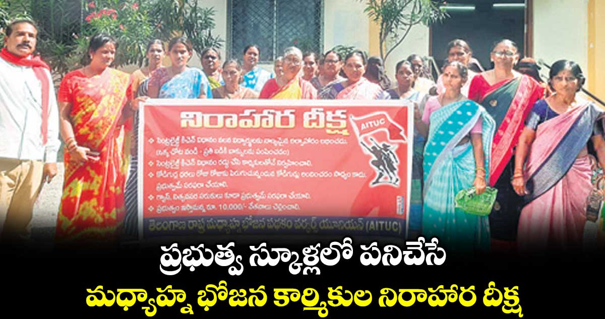 కోరుట్ల: ప్రభుత్వ స్కూళ్లలో పనిచేసే మధ్యాహ్న భోజన కార్మికుల నిరాహార దీక్ష