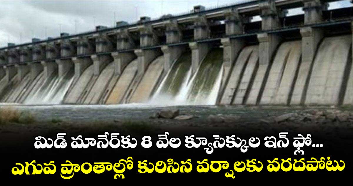 మిడ్ మానేర్కు 8 వేల క్యూసెక్కుల ఇన్ ఫ్లో... ఎగువ ప్రాంతాల్లో కురిసిన వర్షాలకు వరదపోటు – politics మిడ్ మానేర్కు 8 వేల క్యూసెక్కుల ఇన్ ఫ్లో... ఎగువ ప్రాంతాల్లో కురిసిన వర్షాలకు వరదపోటు – politics