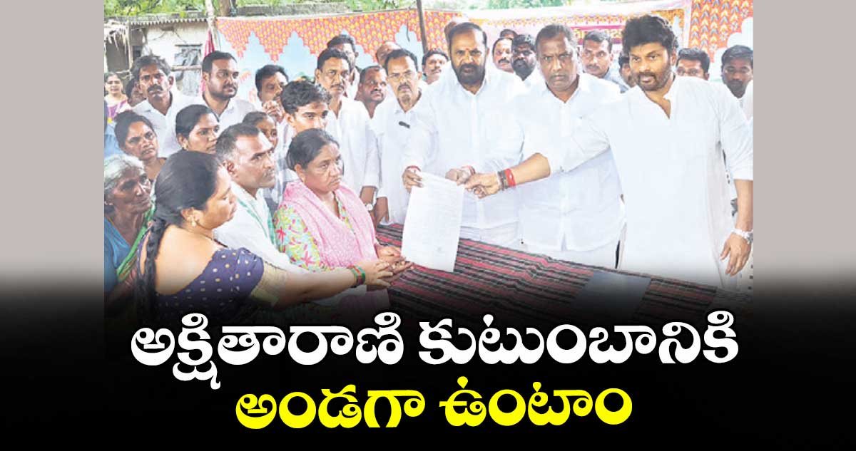 అక్షితారాణి కుటుంబానికి అండగా ఉంటాం : మంత్రి అడ్లూరి లక్ష్మణ్ కుమార్