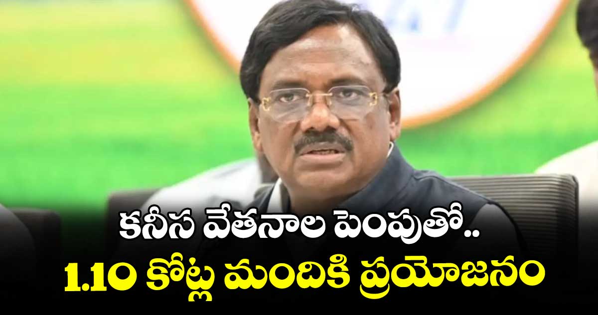 కనీస వేతనాల పెంపుతో..1.10 కోట్ల మందికి ప్రయోజనం: మంత్రి వివేక్ వెంకటస్వామి