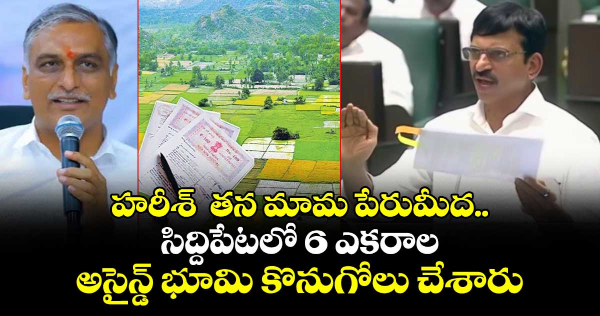 హరీశ్ తన మామ పేరుమీద.. సిద్దిపేటలో 6 ఎకరాల అసైన్డ్ భూమి కొనుగోలు చేశారు: పొంగులేటి శ్రీనివాస్ రెడ్డి
