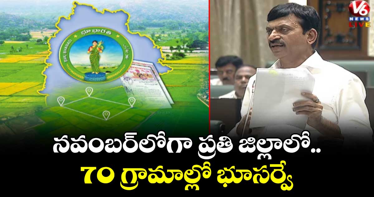 నవంబర్‌లోగా ప్రతి జిల్లాలో 70 గ్రామాల్లో భూసర్వే : పొంగులేటి
