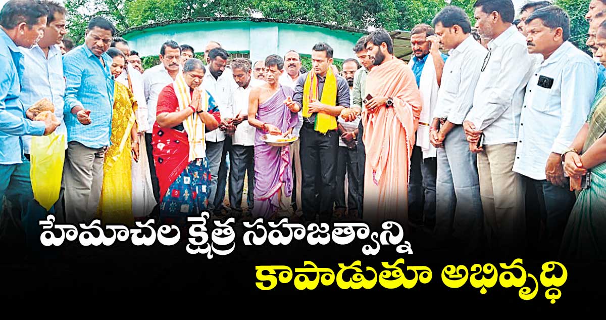 హేమాచల క్షేత్ర సహజత్వాన్ని కాపాడుతూ అభివృద్ధి : మంత్రి ధనసరి సీతక్క