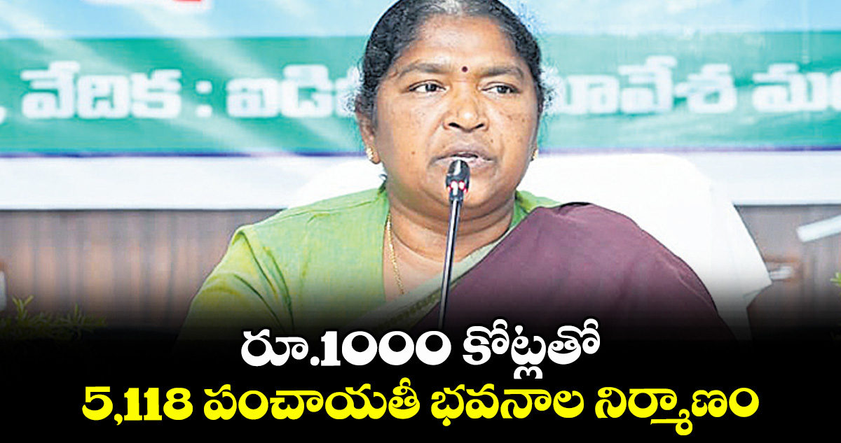 రూ.1000 కోట్లతో 5,118 పంచాయతీ భవనాల నిర్మాణం : మంత్రి సీతక్క