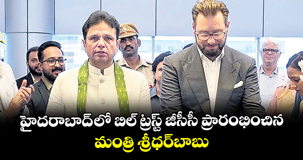 హైదరాబాద్ లో బిల్ ట్రస్ట్ జీసీసీ ప్రారంభించిన మంత్రి శ్రీధర్బాబు