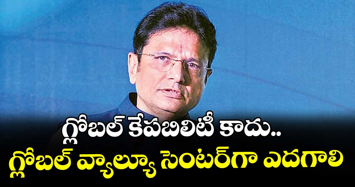 గ్లోబల్ కేపబిలిటీ కాదు.. గ్లోబల్ వ్యాల్యూ సెంటర్‌‌‌‌గా ఎదగాలి : మంత్రి శ్రీధర్ బాబు