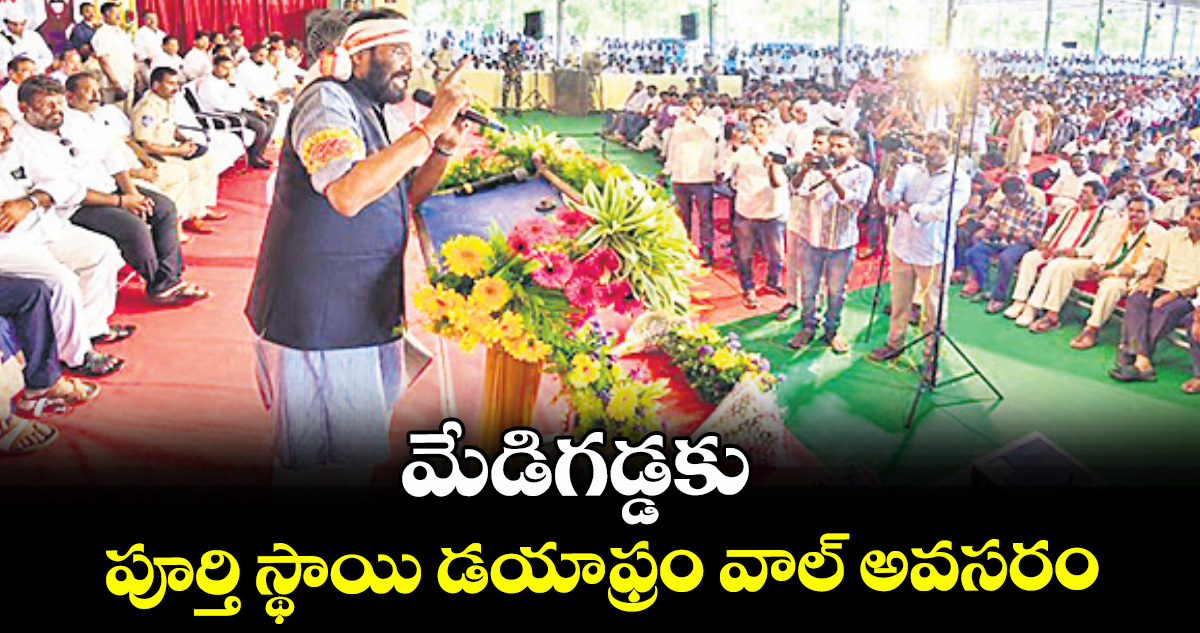 మేడిగడ్డకు పూర్తి స్థాయి డయాఫ్రం వాల్ అవసరం : మంత్రి ఉత్తమ్ కుమార్ రెడ్డి వెల్లడి