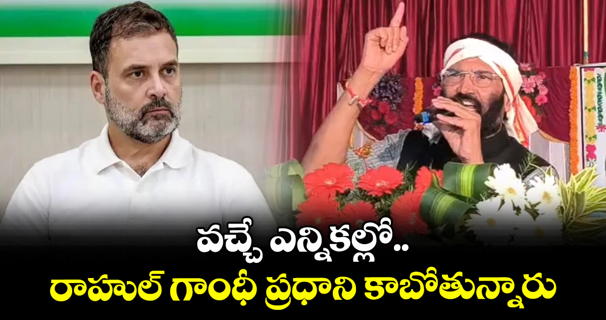 వచ్చే ఎన్నికల్లో రాహుల్ గాంధీ ప్రధాని కాబోతున్నారు: మంత్రి ఉత్తమ్ కుమార్ రెడ్డి