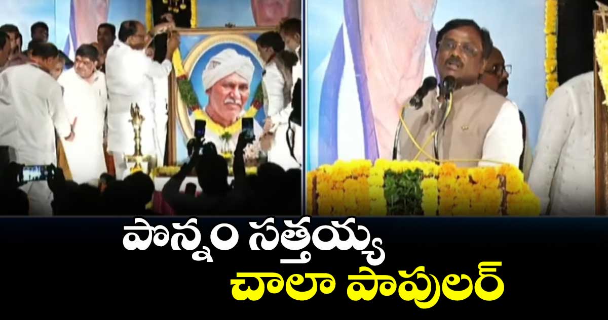 పొన్నం సత్తయ్య చాలా పాపులర్ : మంత్రి వివేక్