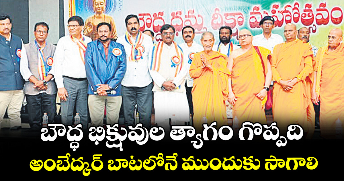 బౌద్ధ భిక్షువుల త్యాగం గొప్పది.. అంబేద్కర్ బాటలోనే ముందుకు సాగాలి: మంత్రి వివేక్