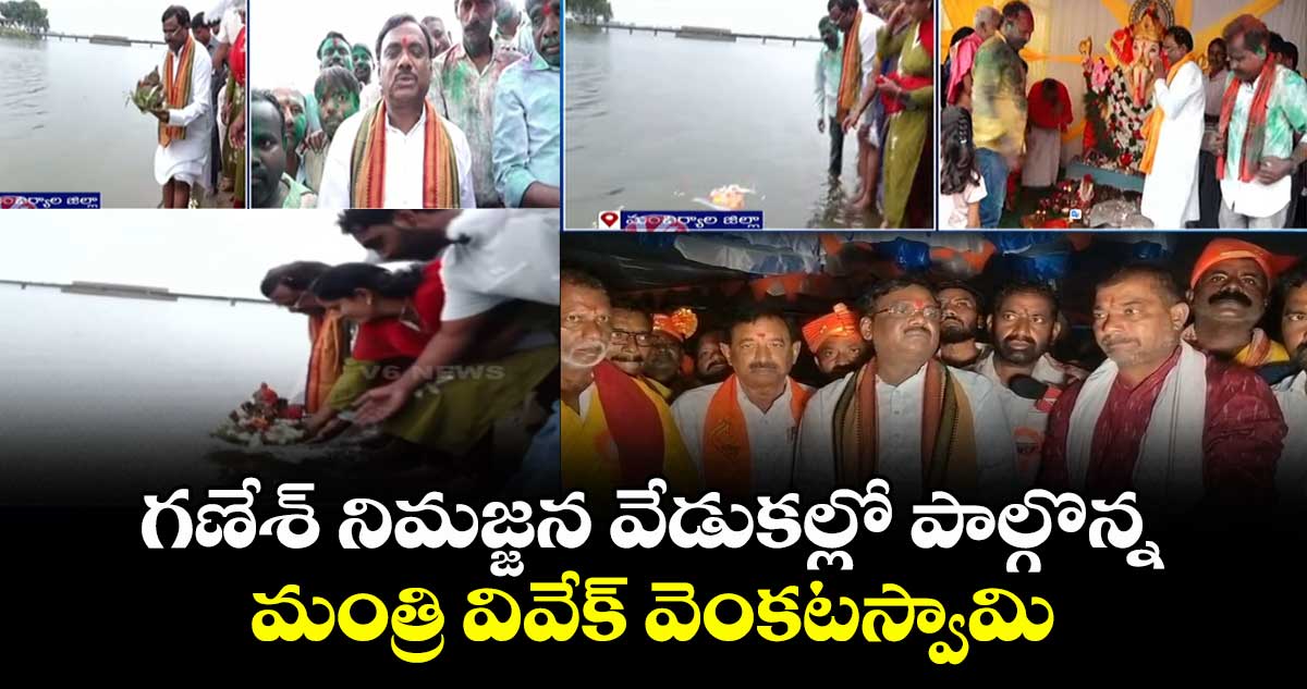 గణేశ్ నిమజ్జన వేడుకల్లో పాల్గొన్న మంత్రి వివేక్ వెంకటస్వామి