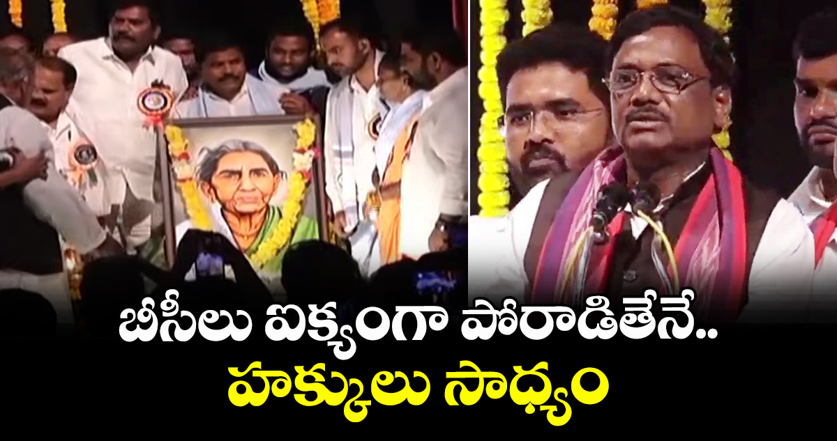 బీసీలు ఐక్యంగా పోరాడితేనే హక్కులు సాధ్యం: మంత్రి వివేక్ వెంకటస్వామి