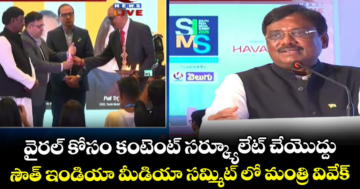 వైరల్ కోసం కంటెంట్ సర్క్యూలేట్ చేయొద్దు.. లోకల్ కంటెంట్‌కు భవిష్యత్‌లో మరింత ఆదరణ: మంత్రి వివేక్