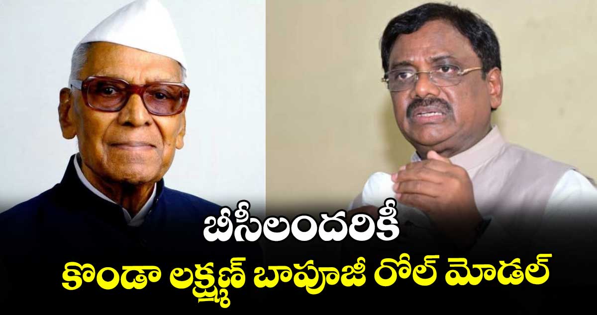 బీసీలందరికీ కొండా లక్ష్మణ్ బాపూజీ రోల్ మోడల్ : మంత్రి వివేక్ వెంకటస్వామి