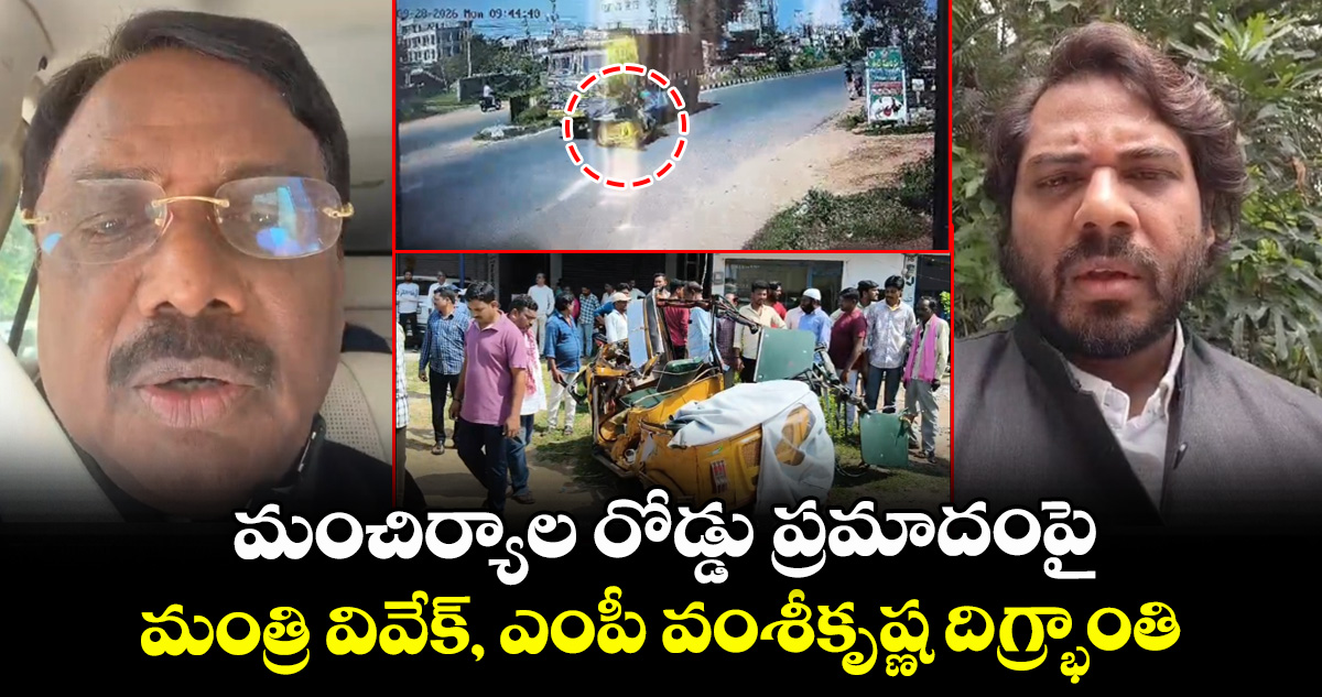 మంచిర్యాల రోడ్డు ప్రమాదంపై మంత్రి వివేక్, ఎంపీ వంశీకృష్ణ దిగ్భ్రాంతి