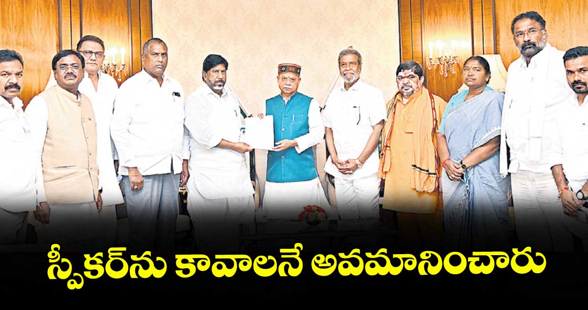 స్పీకర్ను కావాలనే అవమానించారు