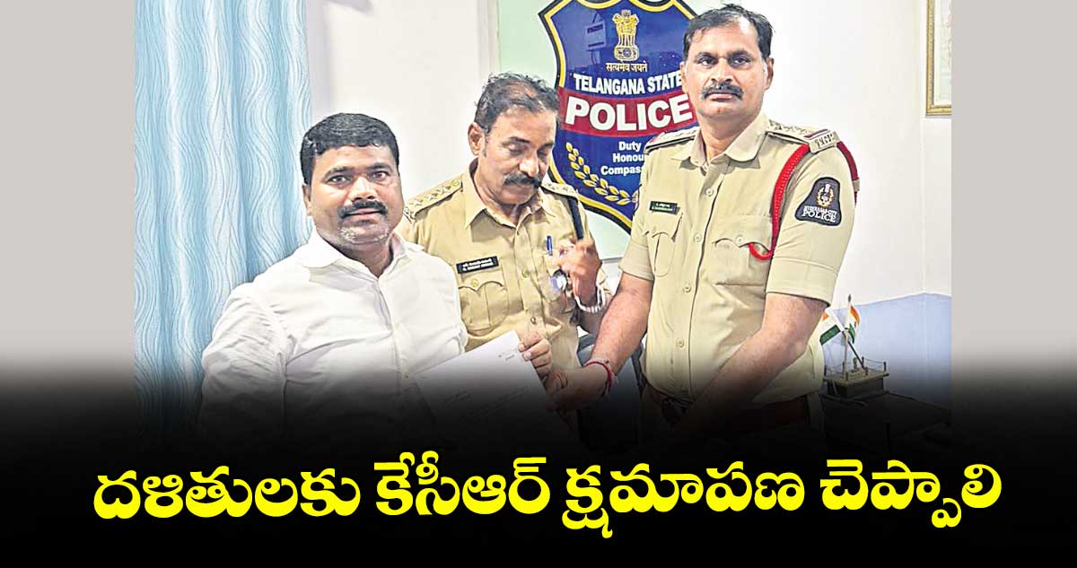దళితులకు కేసీఆర్ క్షమాపణ చెప్పాలి : చొప్పదండి ఎమ్మెల్యే మేడిపల్లి సత్యం