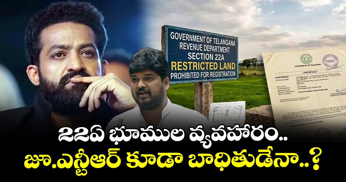 Jr NTR: 22ఏ భూముల వ్యవహారం.. జూ.ఎన్టీఆర్ కూడా బాధితుడేనా..?