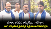 మాలల తరఫున ఎమ్మెల్యేలు గళమెత్తాలి.. జరిగే అన్యాయాన్ని ప్రభుత్వం దృష్టికి బలంగా తీసుకెళ్లాలి