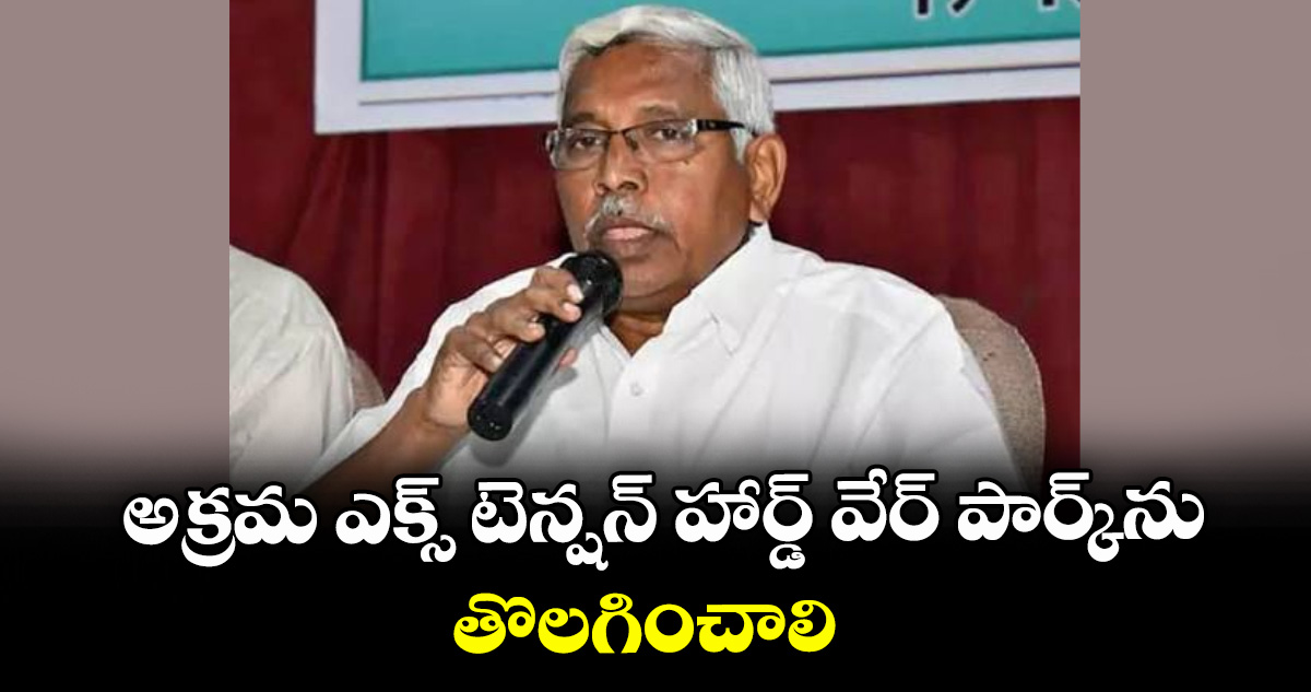 అక్రమ ఎక్స్ టెన్షన్ హార్డ్ వేర్ పార్క్ను తొలగించాలి : ఎమ్మెల్సీ కోదండరాం