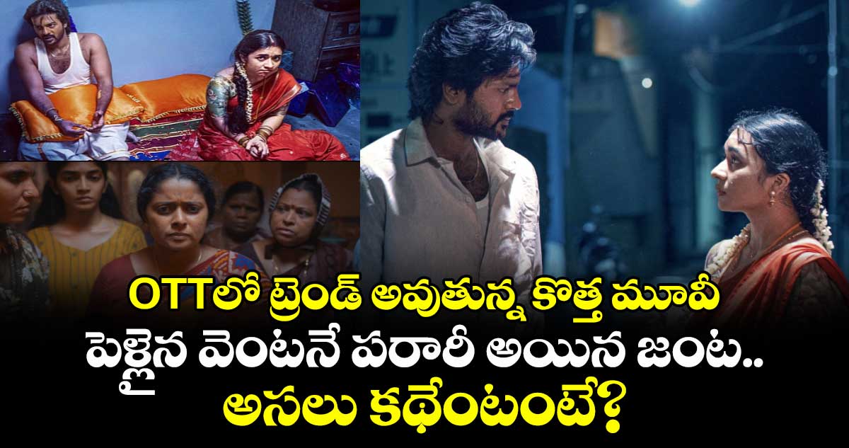 OTT Review: ఓటీటీలో ట్రెండ్ అవుతున్న కొత్త మూవీ.. పెళ్లైన వెంటనే పరారీ అయిన జంట.. అసలు కథేంటంటే?