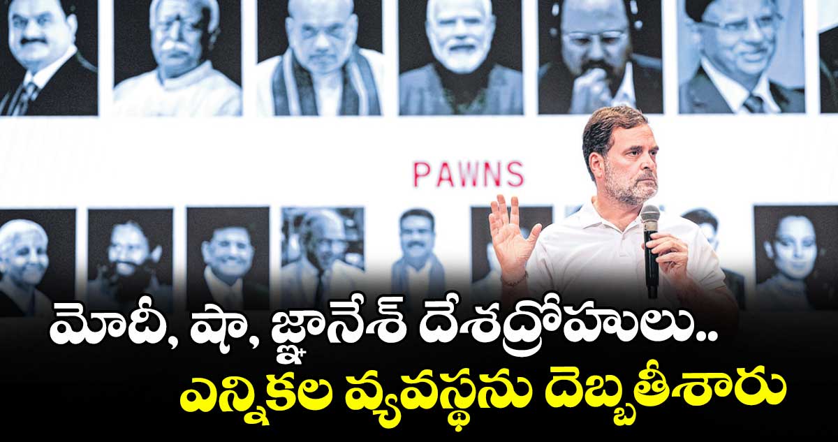 మోదీ, షా, జ్ఞానేశ్ దేశద్రోహులు.. ఎన్నికల వ్యవస్థను దెబ్బతీశారు: రాహుల్ – politics మోదీ, షా, జ్ఞానేశ్ దేశద్రోహులు.. ఎన్నికల వ్యవస్థను దెబ్బతీశారు: రాహుల్ – politics