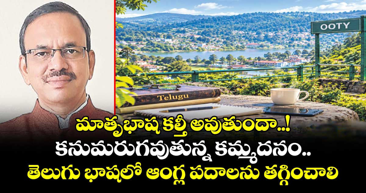 మాతృభాష కల్తీ అవుతుందా..!కనుమరుగవుతున్న కమ్మదనం.. తెలుగు భాషలో ఆంగ్ల పదాలను తగ్గించాలి