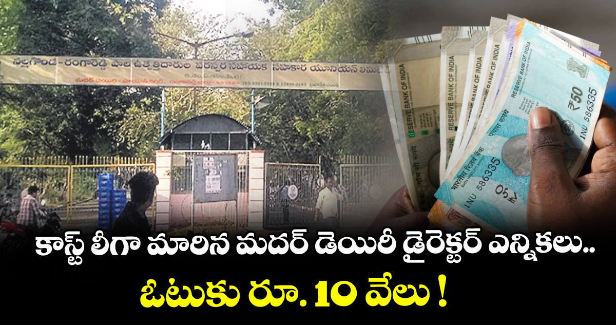 కాస్ట్ లీగా మారిన మదర్ డెయిరీ డైరెక్టర్ ఎన్నికలు.. ఓటుకు రూ. 10 వేలు !