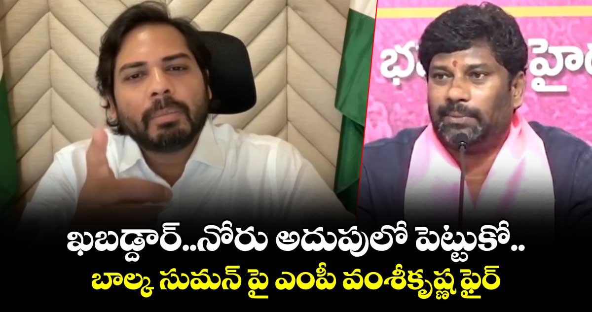 ఖబడ్దార్ ..నోరు అదుపులో పెట్టుకో .. బాల్క సుమన్ పై ఎంపీ వంశీకృష్ణ ఫైర్