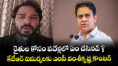  రైతుల కోసం పదేళ్లలో ఏం చేశావ్  ? కేటీఆర్ విమర్శలకు ఎంపీ వంశీకృష్ణ కౌంటర్
