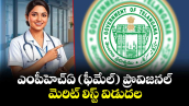 ఎంపీహెచ్‌‌‌‌ఏ (ఫీమేల్) ప్రొవిజనల్ మెరిట్ లిస్ట్ విడుదల 