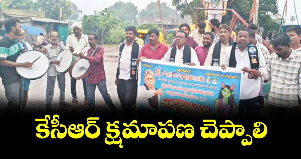 కేసీఆర్ క్షమాపణ చెప్పాలి : ఎమ్మార్పీఎస్ నేతల డిమాండ్