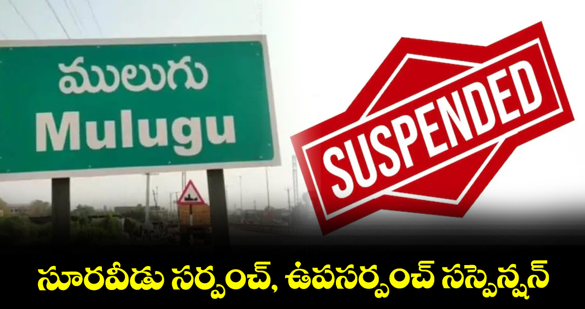 సూరవీడు సర్పంచ్, ఉపసర్పంచ్ సస్పెన్షన్