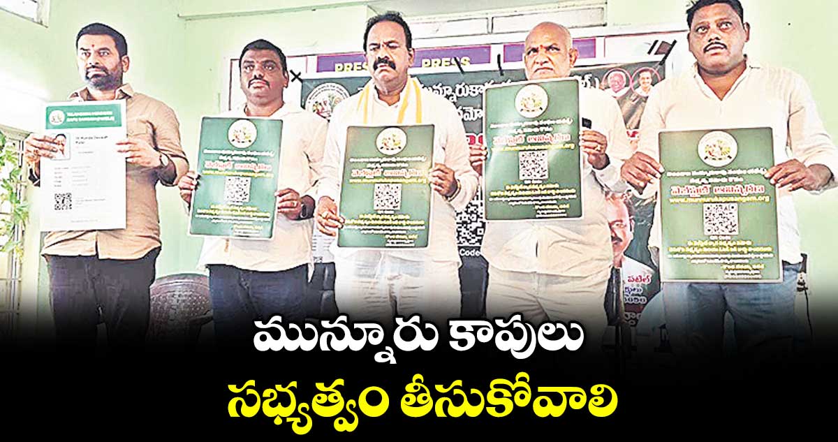 మున్నూరు కాపులు సభ్యత్వం తీసుకోవాలి మున్నూరు కాపులు సభ్యత్వం తీసుకోవాలి