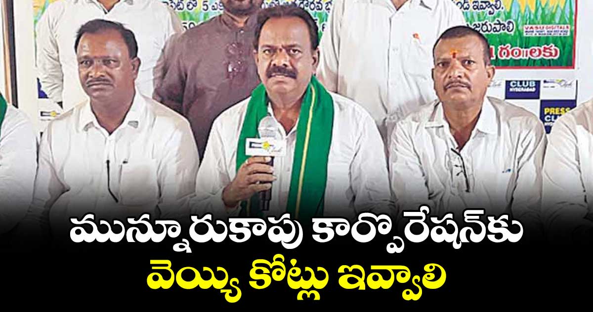 మున్నూరుకాపు కార్పొరేషన్‌‌‌‌‌‌‌‌‌‌‌‌‌‌‌‌‌‌‌‌‌‌‌‌‌‌‌‌‌‌‌‌కు వెయ్యి కోట్లు ఇవ్వాలి : డాక్టర్ కొండ దేవయ్య పటేల్