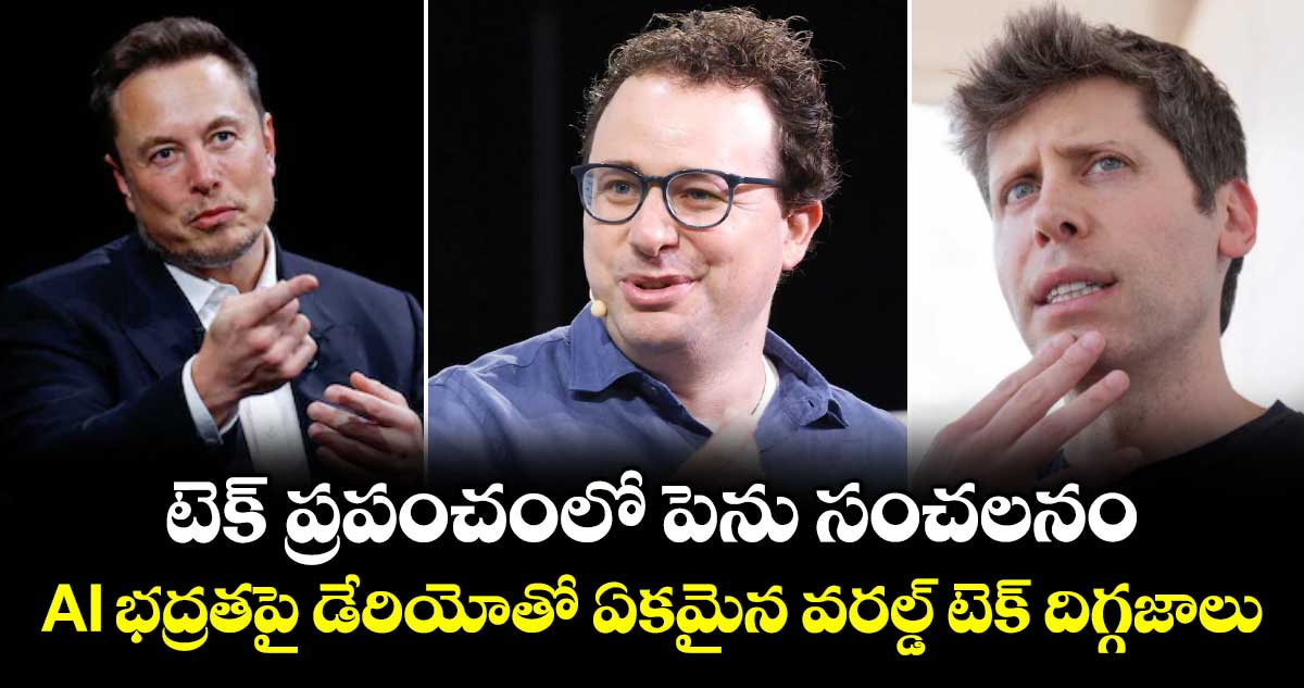 టెక్ ప్రపంచంలో పెను సంచలనం.. AI భద్రతపై డేరియోతో ఏకమైన వరల్డ్ టెక్ దిగ్గజాలు